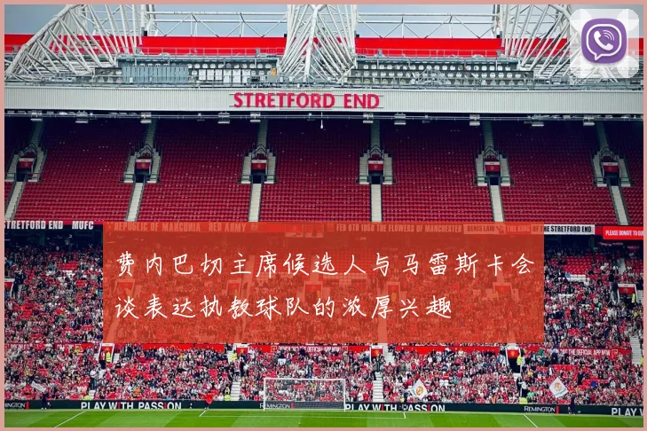 费内巴切主席候选人与马雷斯卡会谈表达执教球队的浓厚兴趣