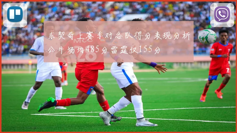 东契奇上赛季对各队得分表现分析公牛场均485分雷霆仅155分