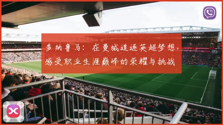 多纳鲁马：在曼城追逐英超梦想，感受职业生涯巅峰的荣耀与挑战