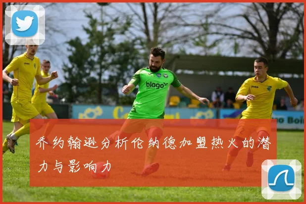乔约翰逊分析伦纳德加盟热火的潜力与影响力