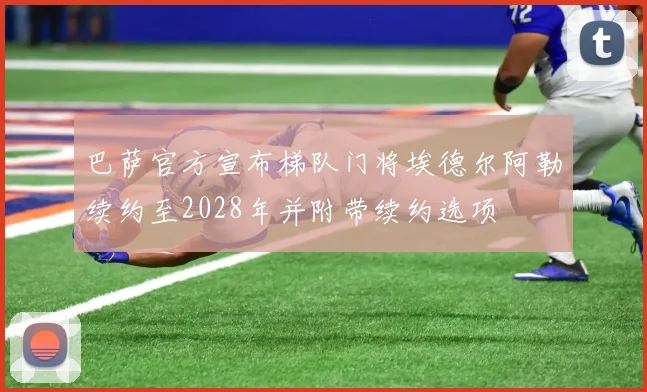 巴萨官方宣布梯队门将埃德尔阿勒续约至2028年并附带续约选项