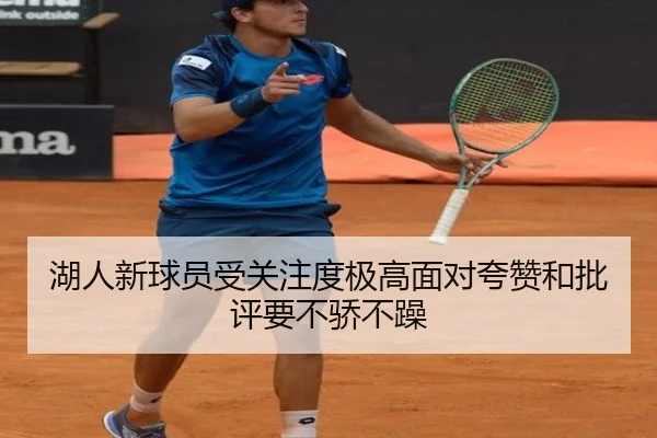湖人新球员受关注度极高面对夸赞和批评要不骄不躁 - manguan