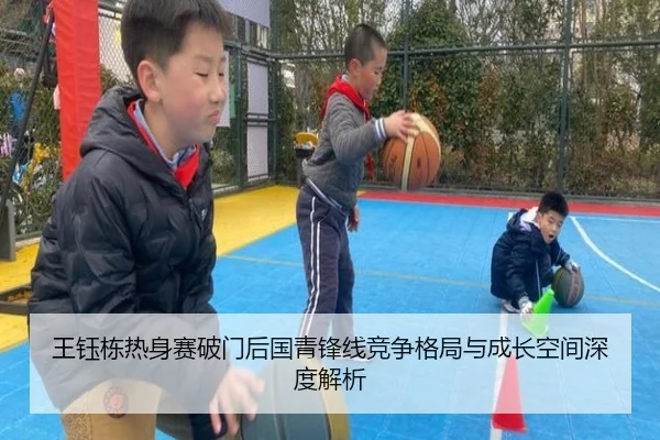 王钰栋热身赛破门后国青锋线竞争格局与成长空间深度解析 - manguan